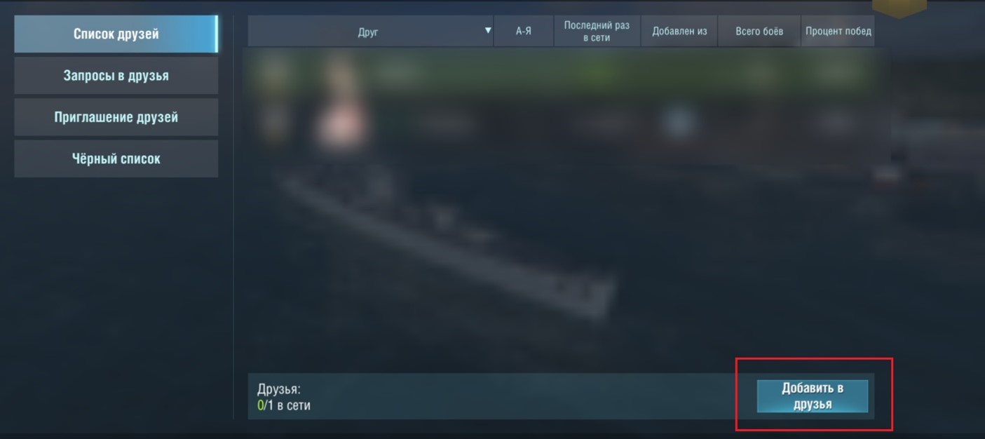 Как добавлять друзей? – World of Warships Blitz